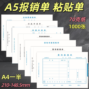 1000张仲仆A5费用报销费用单70克A4纸一半财务费用报账报销凭单据