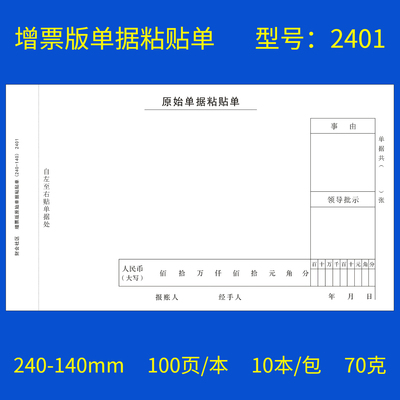 240-140增票版费用粘贴报销单