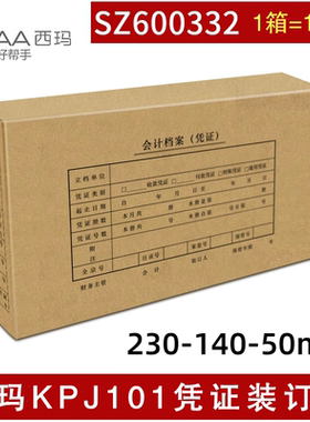 100个西玛KPJ101凭证装订盒SZ600332会计凭证盒档案盒230-140-50