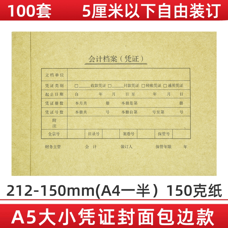 100套 a5凭证封面包边套装a4纸一半财务会计记账凭证封面装订封皮