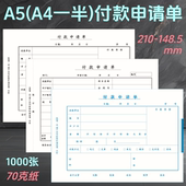 1000张仲仆A5付款 申请单书70克A4纸一半财务会计费用支出付款 单据