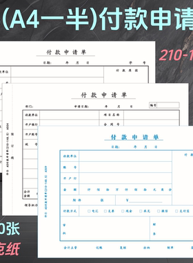 1000张仲仆A5付款申请单书70克A4纸一半财务会计费用支出付款单据