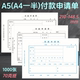 1000张仲仆A5付款 单据 申请单书70克A4纸一半财务会计费用支出付款