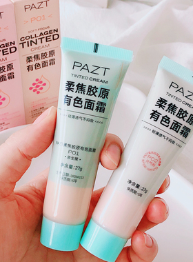 柔焦磨皮感 通透裸妆全靠它~PAZT柔焦胶原有色面霜粉底素颜霜27g