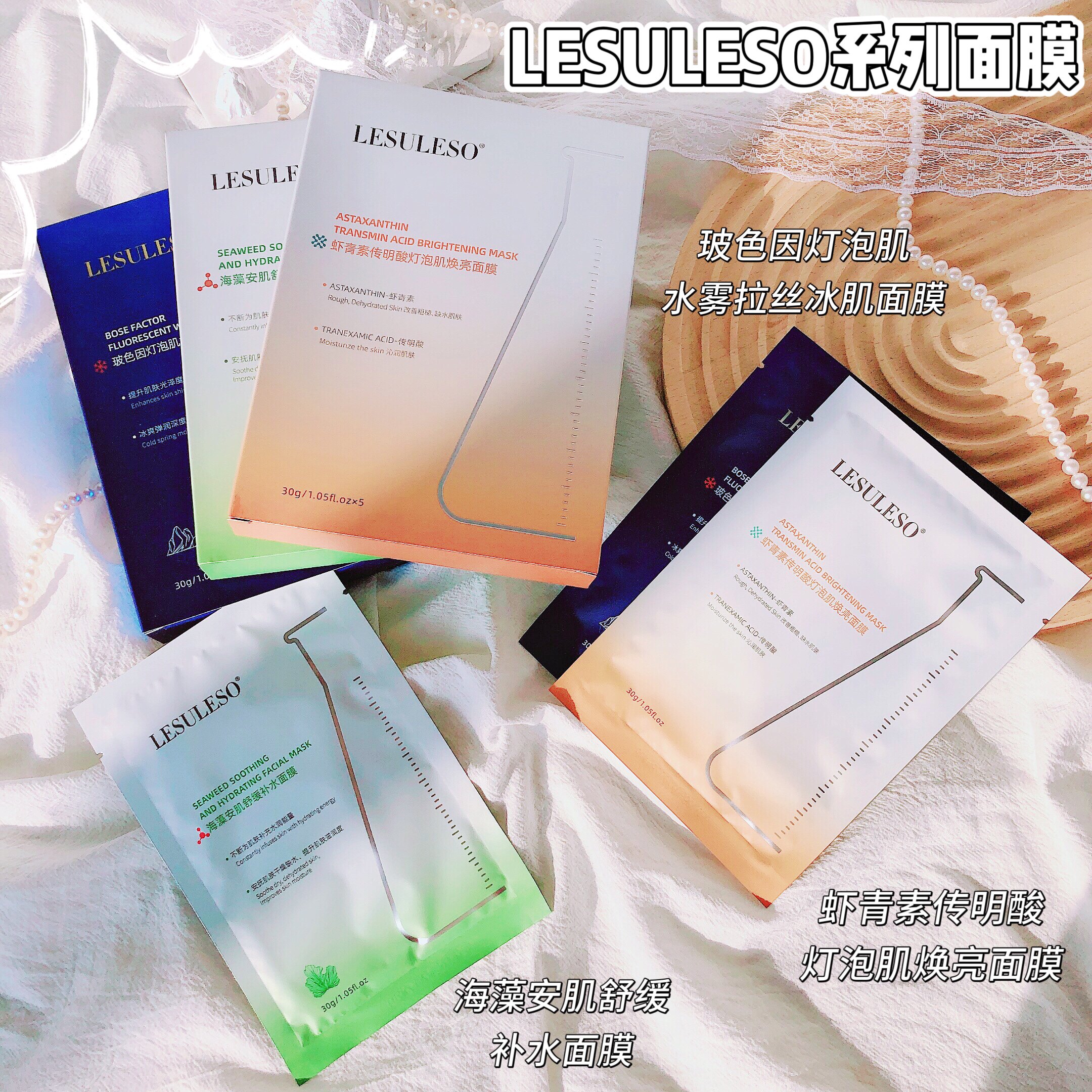 平价补水面膜系列~丽家玻色因冰肌面膜海藻舒缓虾青素提亮面膜5片