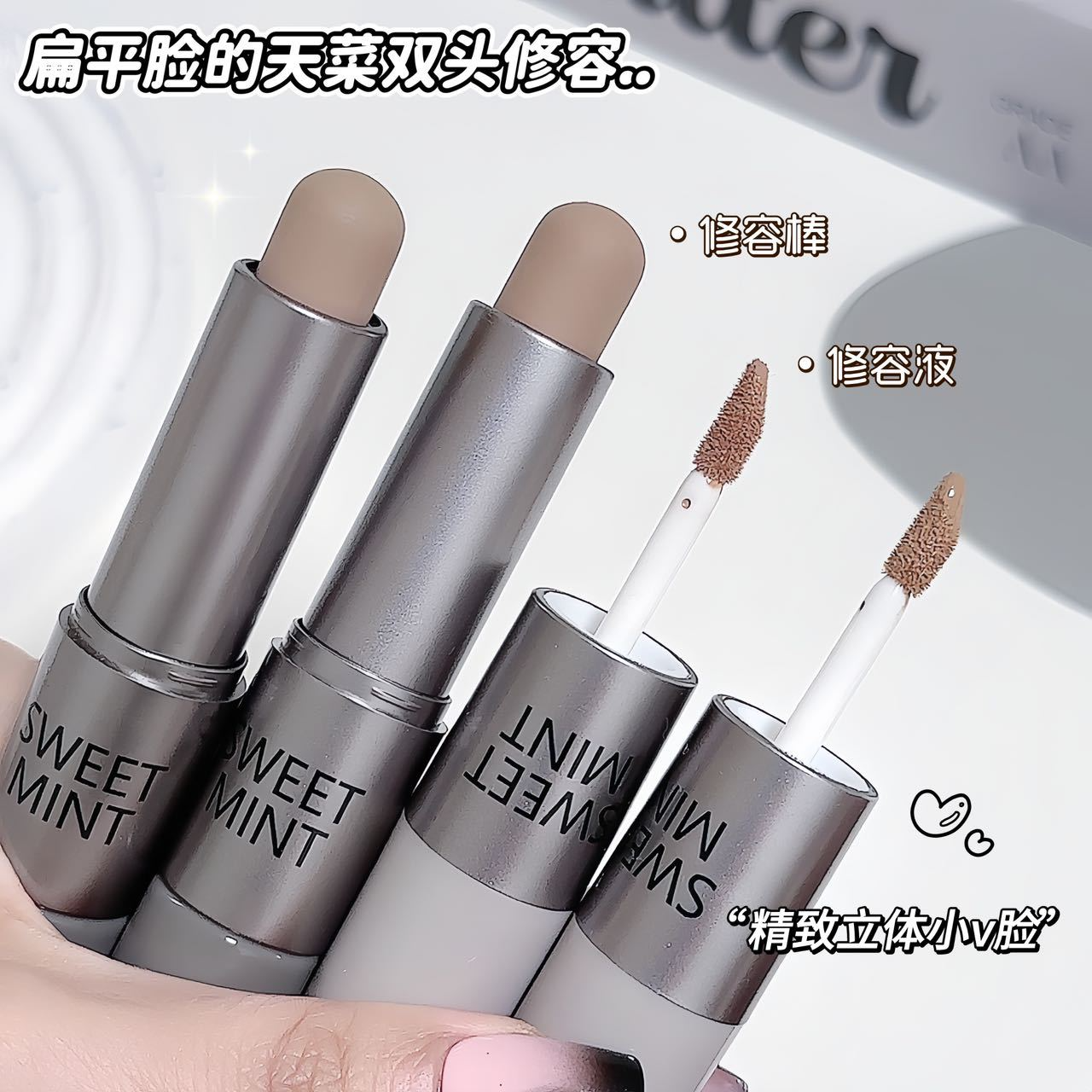 NEW！徒手捏骨~SWEET MINT双效修容棒面部修饰哑光鼻影侧影遮瑕液