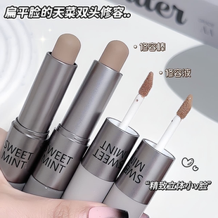 NEW！徒手捏骨~SWEET MINT双效修容棒面部修饰哑光鼻影侧影遮瑕液