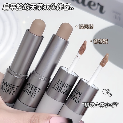 NEW！徒手捏骨~SWEET MINT双效修容棒面部修饰哑光鼻影侧影遮瑕液