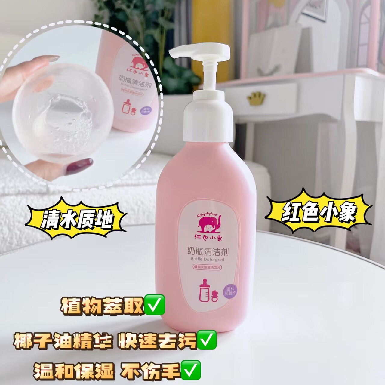 母婴级温和清洁！洗奶瓶再也不担心残留~红色小象奶瓶清洁剂400mL