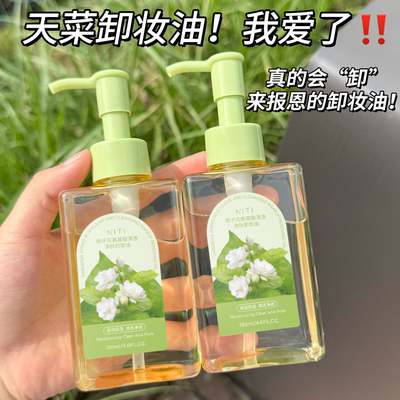 秒溶顽装 净澈看得见~NTTI栀子花氨基酸清透净肤卸妆油眼唇130ml