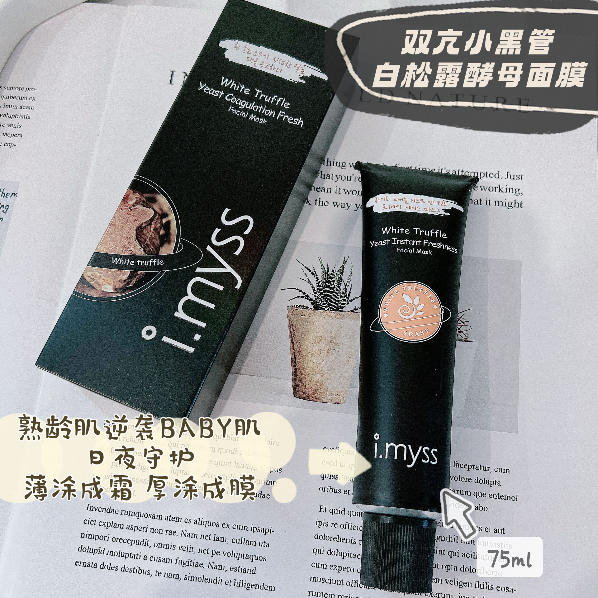 熟龄肌逆袭BABY肤感~爱家白松露酵母/海茴香涂抹面膜75ml睡眠面膜