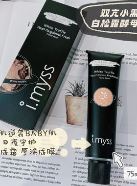熟龄肌逆袭BABY肤感~爱家白松露酵母/海茴香涂抹面膜75ml睡眠面膜