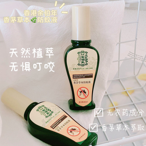 轻轻一喷 开启随身蚊帐~香港余家香茅草本防蚊液户外驱蚊喷雾65ml