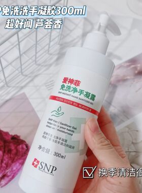 白褂预警 免洗手消毒凝胶 芦荟香~S家免洗净手凝露300ml洗手液
