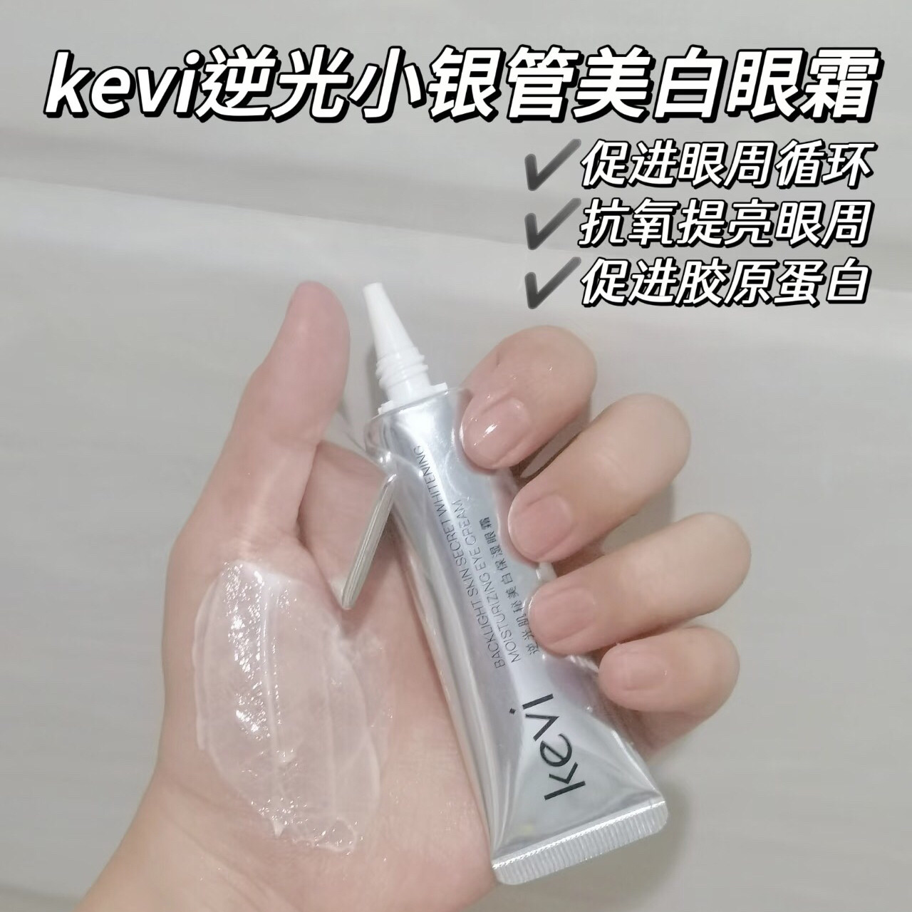 养成星星眼!熬夜大户扬眉吐气了~kevi逆光肌秘保湿眼霜20g