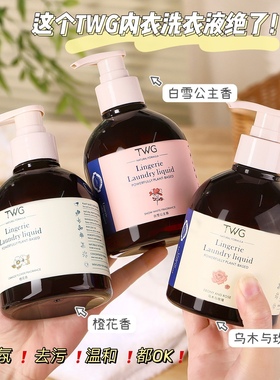 不羞不羞 内内也要香香哒~TWG乌木与玫瑰内衣洗衣液清洗液除异味