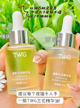 以油养肤~TWG凝萃兰花精华油30ml清爽保湿面部精油滴管所有肤质
