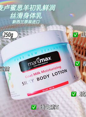 干皮统治区 上大分~新西兰麦家羊初乳鲜润丝滑身体乳滋润保湿250g