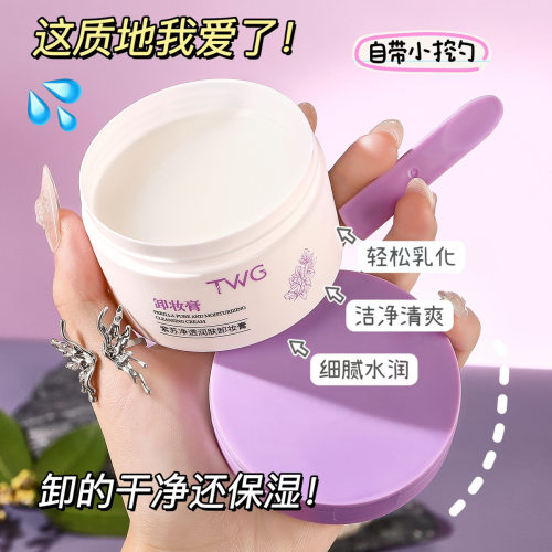 平价卸妆里的真宝藏~TWG紫苏净透润肤卸妆膏清洁脸眼唇四效合一