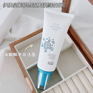 价格感人 油痘肌本命洁面~伊家莱菲思清肤舒颜洁面乳洗面奶100g