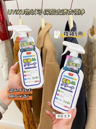 搞定你发黄的衣领~UYIKU物以可深层去渍衣领净465ml增强款送喷头