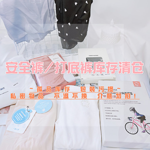 哇~孤品安全裤 打底裤清仓~包装磨损 私密物品不退换 介意勿拍！