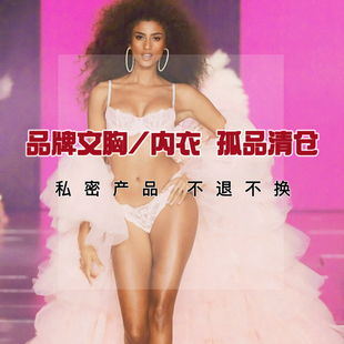 孤品品牌库存内衣/文胸清仓~包装磨损 私密物品不tui换 介意wu拍~