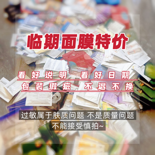 这是个宝藏链接~临期特价 孤品面膜~包装磨损 bu退换 介意慎拍！