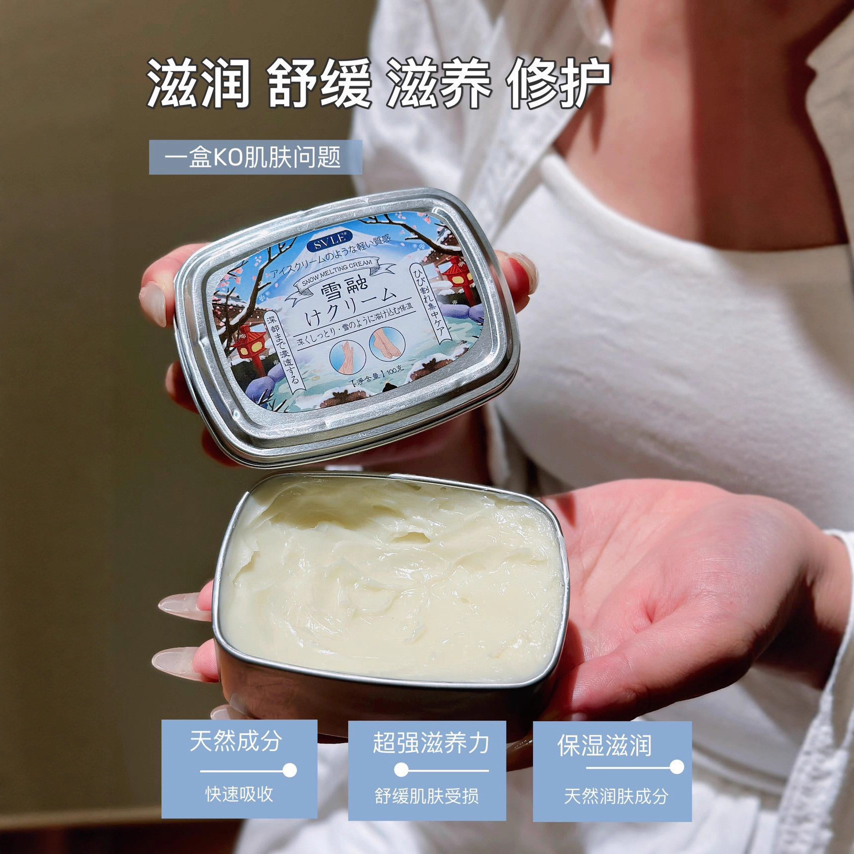 一盒开启“滋润生活”~SVLE雪融霜滋润保湿防皲裂干燥保湿霜100g