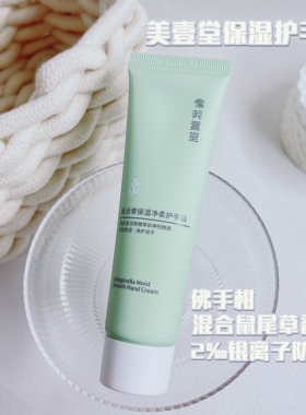 看日期 亏本清~美壹堂护手霜复活草保湿净柔护手霜60ml24年4月