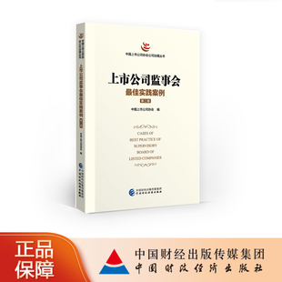 上市公司监事会最佳实践案例 （第二版）