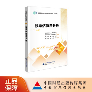 股票估值与分析CIIA考试教材2024国际投资专业人士学习平台瑞士投资专业人士培训中心中国证券业协会编著中国证券业协会编译