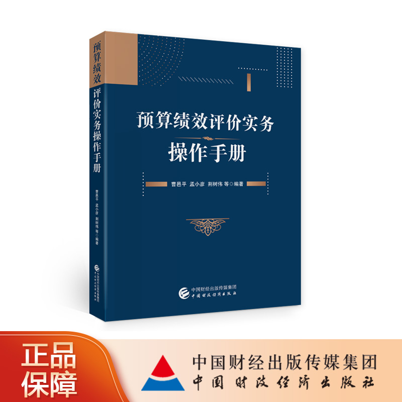 中国财政经济出版社预算绩效