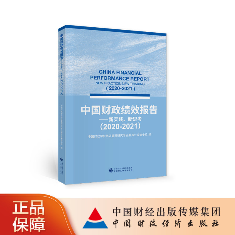 中国财政绩效报告（2020—2021） 中国财政学会绩效管理研究专业委员会