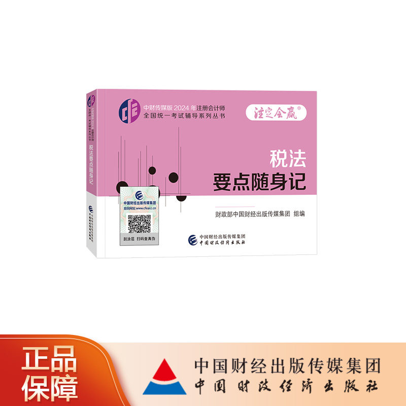 税法要点随身记中财传媒版2024年注册会计师全国统一考试辅导系列丛书.注定会赢