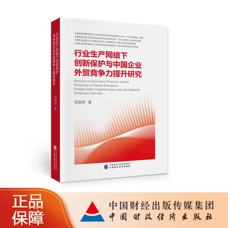 行业生产网络下创新保护与中国企业外贸竞争力提升研究 沈国兵