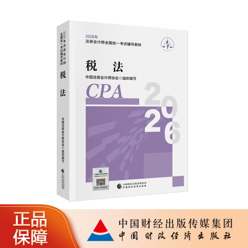 税法（2026注会教材）2026年注册会计师全国统一考试辅导教材 CPA注会 中国注册会计师协会组织编写