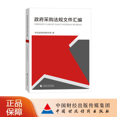 政府采购法规文件汇编  财会监督制度研究组 编