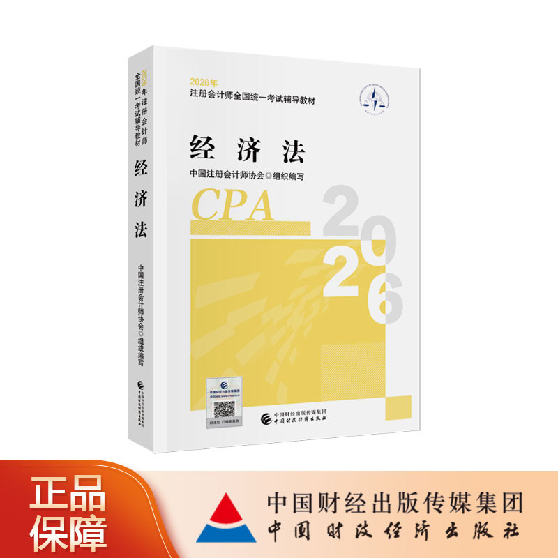 经济法（2026注会教材）2026年注册会计师全国统一考试辅导教材 CPA注会 中国注册会计师协会组织编写