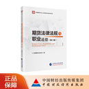 第二版 期货法律法规与职业道德 中国期货业协会 全国期货从业人员资格考试参考用书