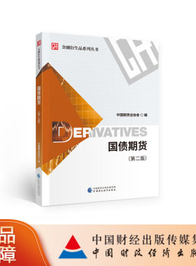 国债期货（第二版） 中国期货业协会 金融衍生品系列丛书