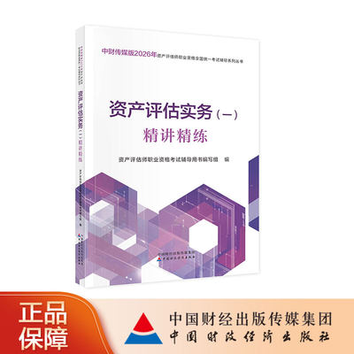 资产评估实务（一）精讲精练（2026） 资产评估师职业资格考试辅导用书编写组