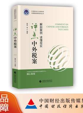 评点中外税案 解剖案例 读懂现实 蔡昌 等 编著 9787509579558