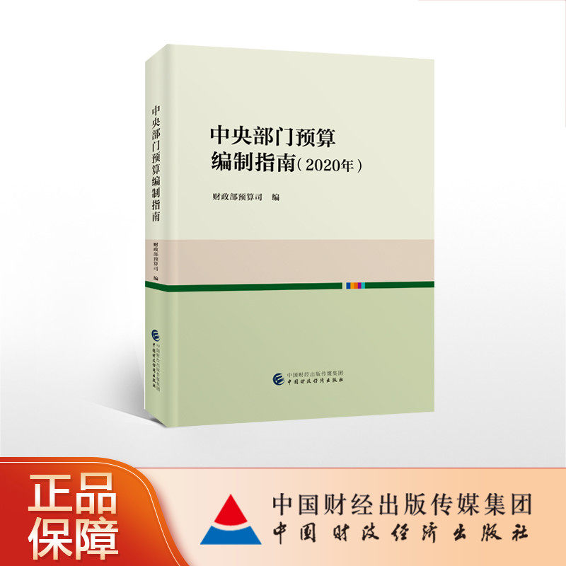 中央部门预算编制指南（2020年）财政部预算司在类目 书籍/杂志/报纸, 经济, 各部门经济中 - 来自Buy2taobao.com提供专业的淘宝代购服务