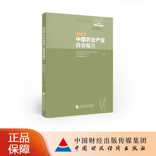 2022中国农业产业投资报告 杨凌农业高新技术产业示范区管委会,科技部