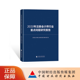 2020年注册会计师行业重点问题研究报告 注册会计师行业研究报告编写组