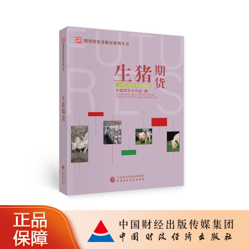 生猪期货 中国期货协会 编 期货投资者教育系列丛书