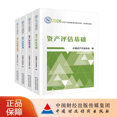 资产评估教材套装 （2026年版）2026年资产评估师全国统一考试辅导教材 中国资产评估协会 编