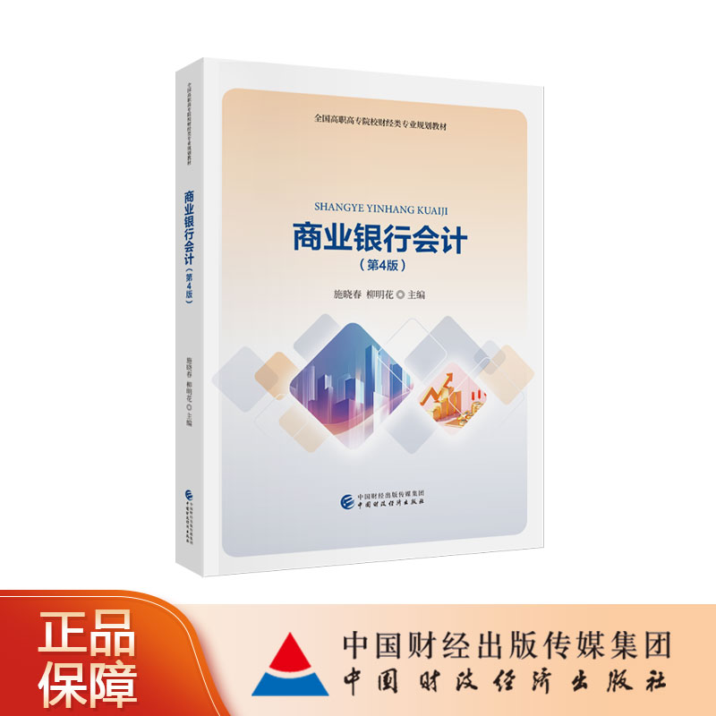 商业银行会计（第4版） 施晓春，柳明花 主编 全国高职高专院校财经类专业规划教材图片