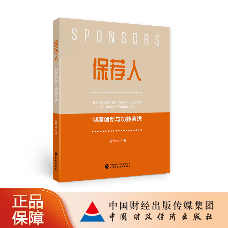 保荐人:制度创新与功能演进 吕怀立